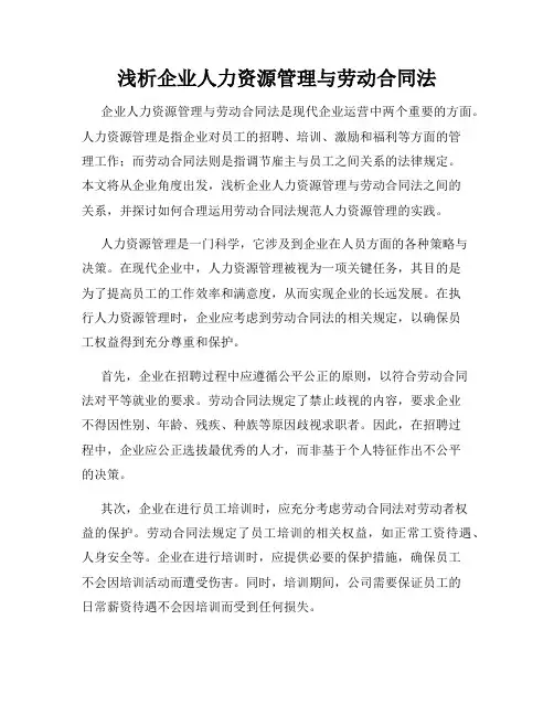 浅析企业人力资源管理与劳动合同法