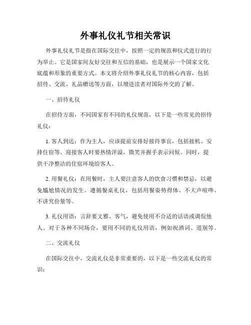 外事礼仪礼节相关常识