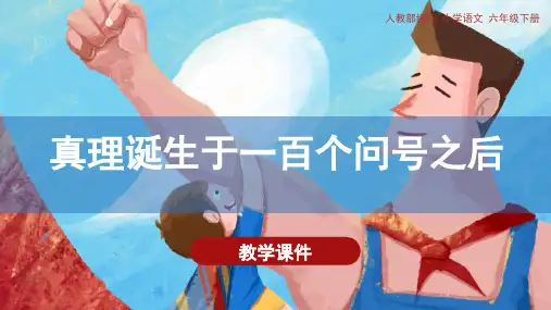 统编版六年级语文下册第15课《真理诞生于一百个问号之后》精品课件(共100张PPT)