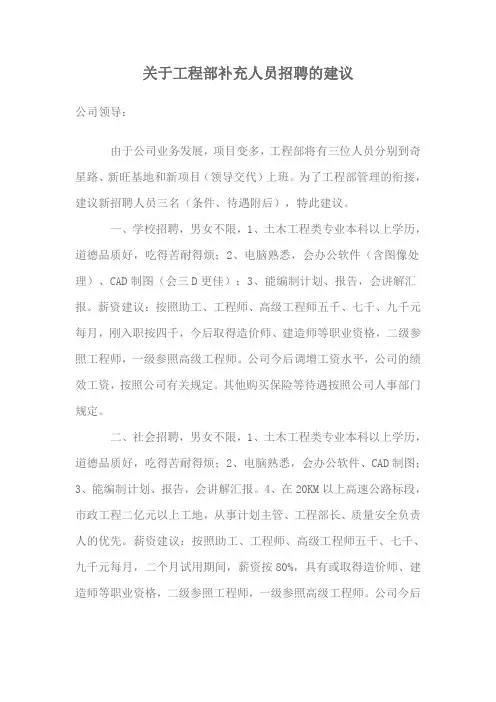 关于工程部为补充人员招聘的报告1