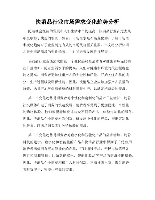 快消品行业市场需求变化趋势分析