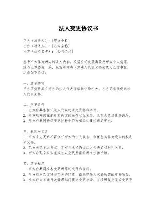 法人变更协议书