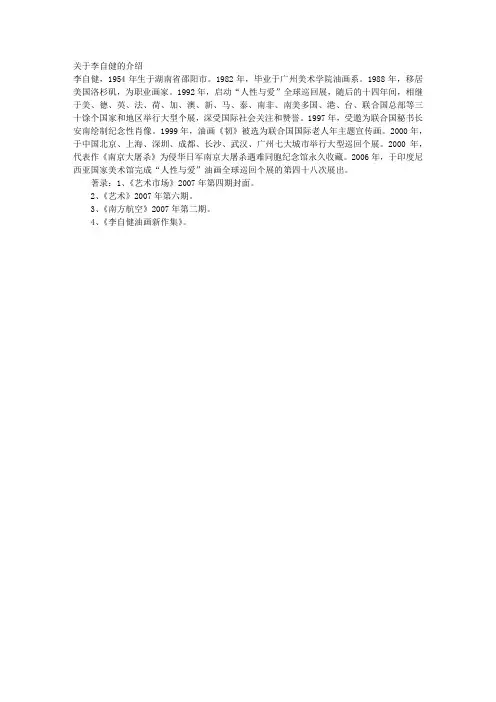 关于李自健的介绍