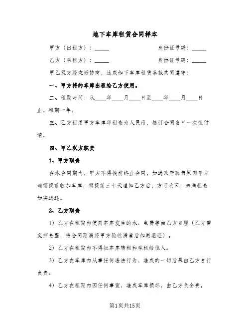 地下车库租赁合同样本(6篇)