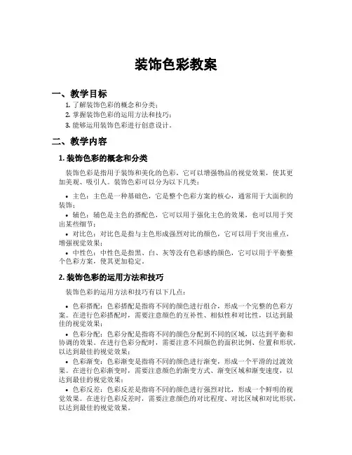 装饰色彩教案