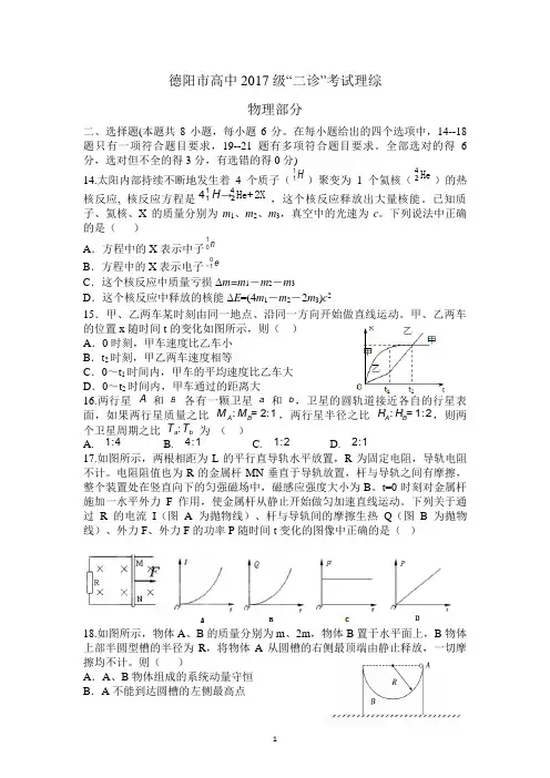 四川省德阳市高2017级“二诊”理综试题(物理,word含答案解析)