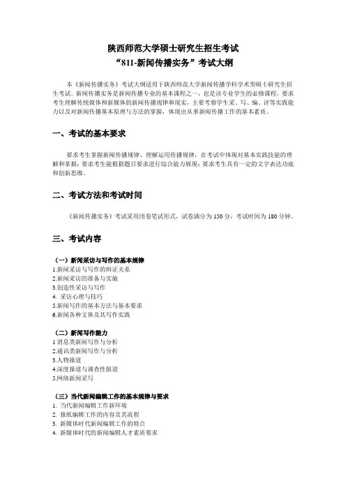2019年陕西师范大学研究生入学考试大纲-811-新闻传播实务