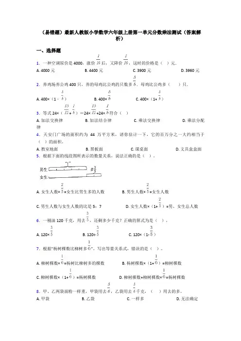 (易错题)最新人教版小学数学六年级上册第一单元分数乘法测试(答案解析)