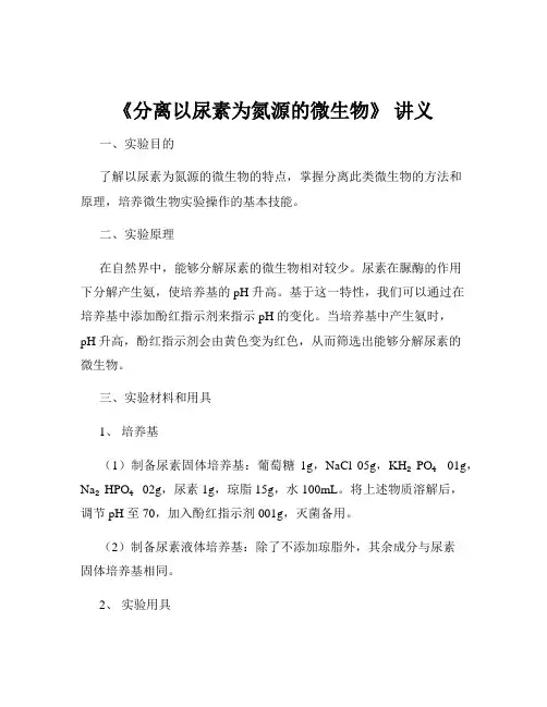 《分离以尿素为氮源的微生物》 讲义
