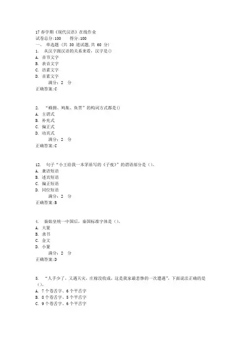 南开17春学期《现代汉语》在线作业答案2