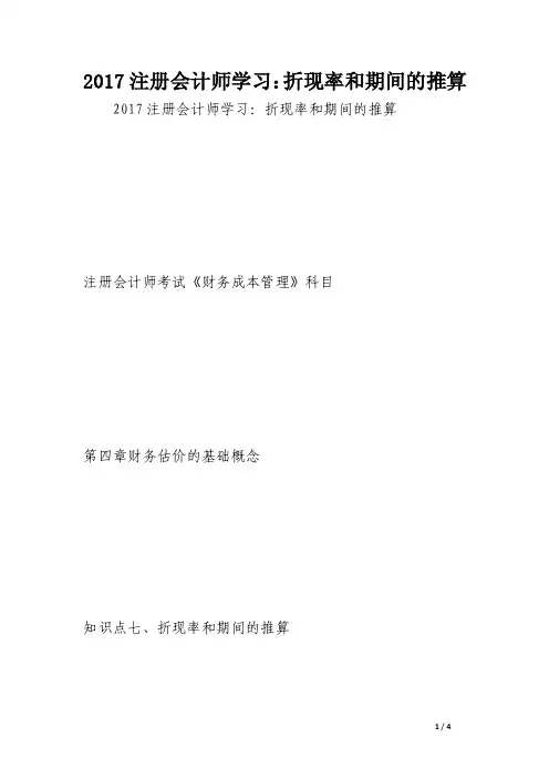 2017注册会计师学习：折现率和期间的推算