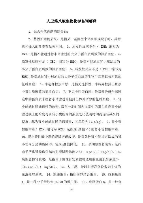 人卫第八版生物化学名词解释