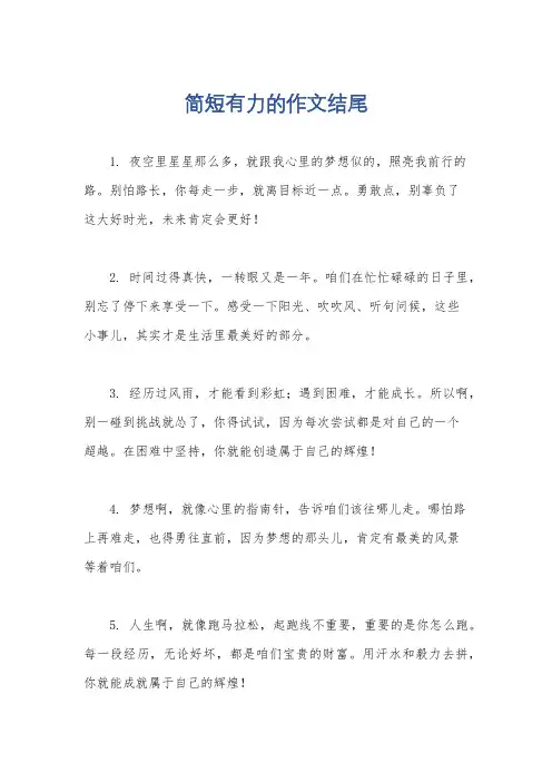 简短有力的作文结尾
