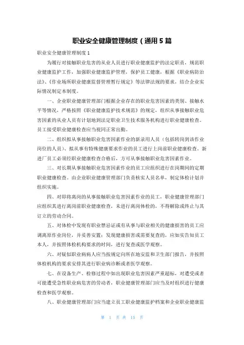 职业安全健康管理制度（通用5篇
