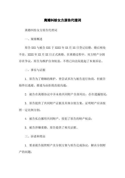 离婚纠纷女方原告代理词
