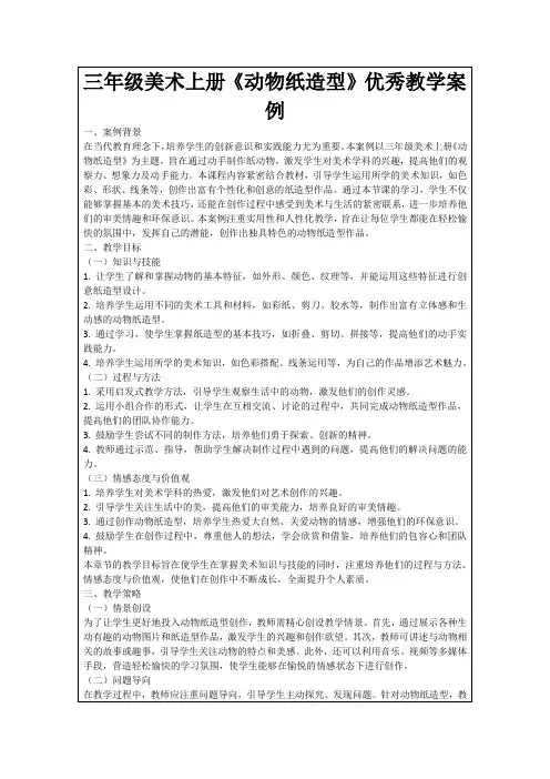 三年级美术上册《动物纸造型》优秀教学案例