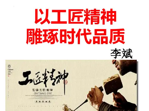 高中语文统编版必修上册5《以工匠精神精神雕琢时代品质》