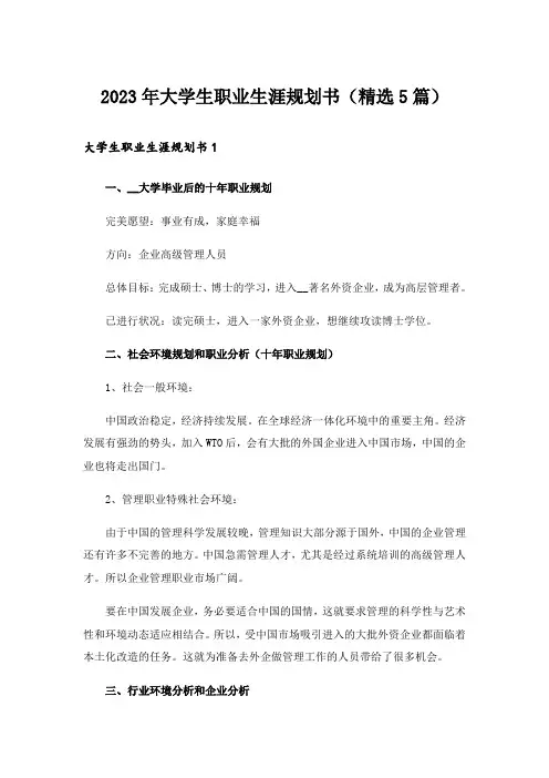 2023年大学生职业生涯规划书(精选5篇)