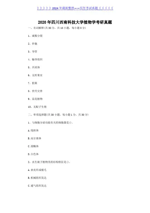 2020年四川西南科技大学植物学考研真题