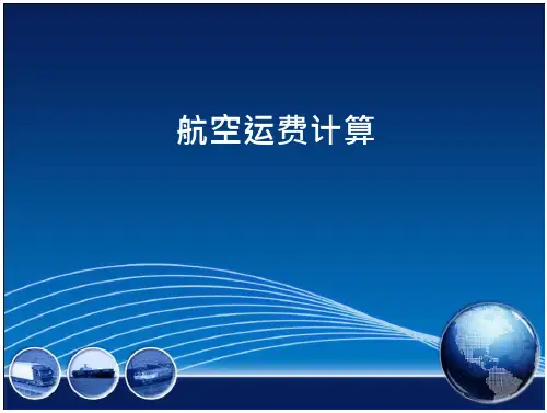 航空运输运费计算