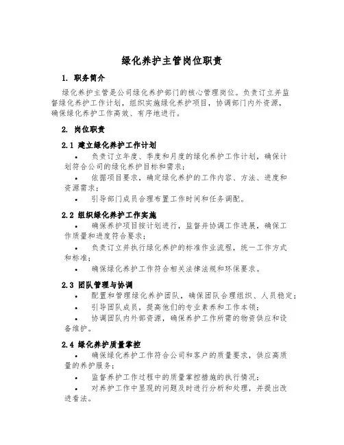绿化养护主管岗位职责