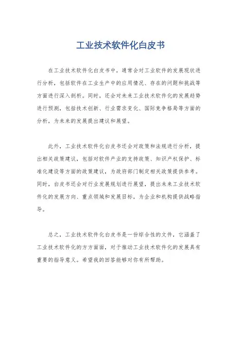 工业技术软件化白皮书