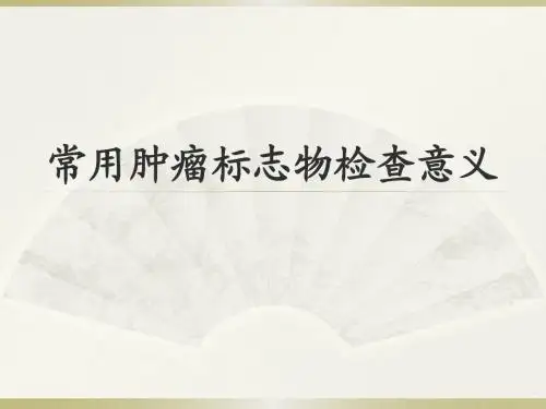 常用肿瘤标志物检查意义PPT课件