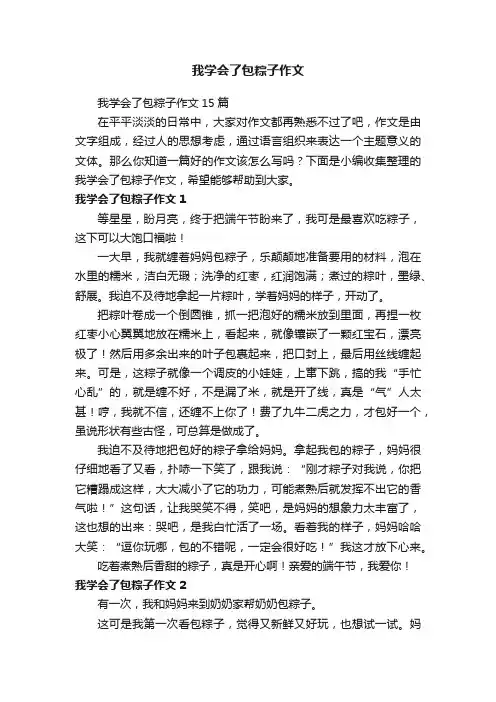 我学会了包粽子作文15篇