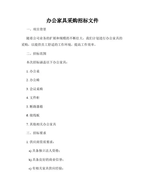 办公家具采购招标文件
