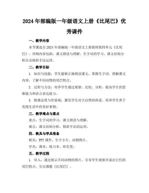 2024年部编版一年级语文上册《比尾巴》优秀课件