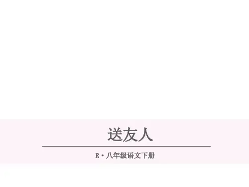八年级语文下册《送友人》课件 新人教版.ppt