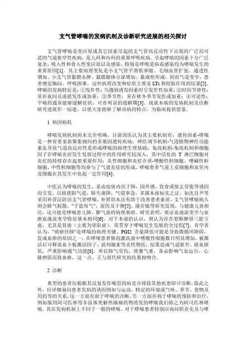 支气管哮喘的发病机制及诊断研究进展的相关探讨
