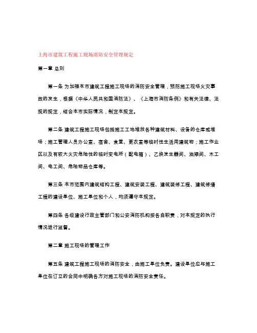 上海市建筑工程施工工程施工现场消防安全管理规定