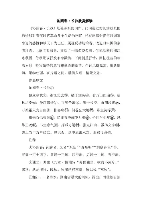 沁园春·长沙欣赏解读