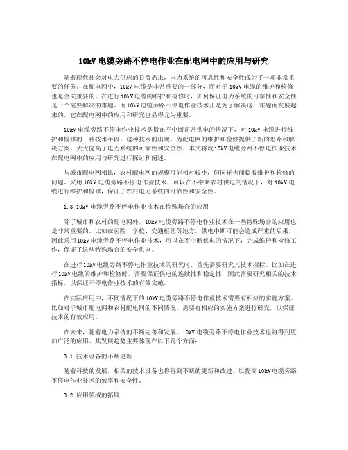 10kV电缆旁路不停电作业在配电网中的应用与研究