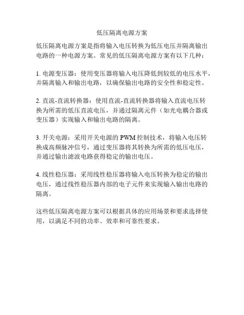 低压隔离电源方案