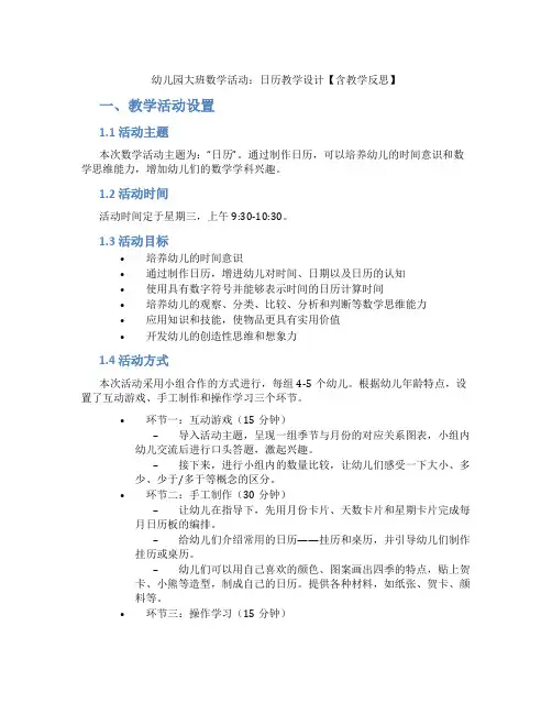 幼儿园大班数学活动：日历教学设计【含教学反思】