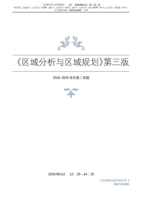 2019—2020第二学期《区域分析与区域规划》期末重点