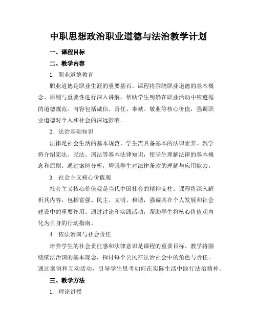 中职思想政治职业道德与法治教学计划