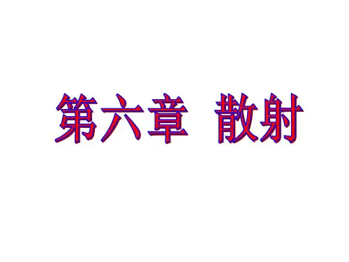 散射理论