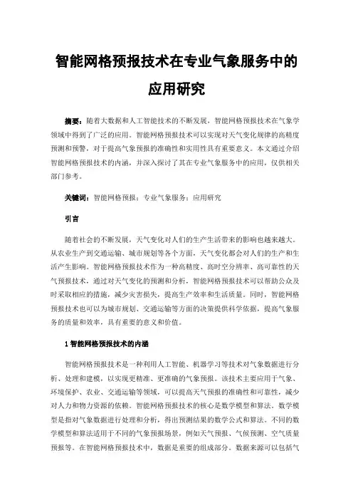 智能网格预报技术在专业气象服务中的应用研究