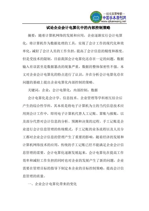 企业会计电算化中的内部控制策略