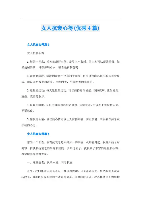 女人抗衰心得(优秀4篇)