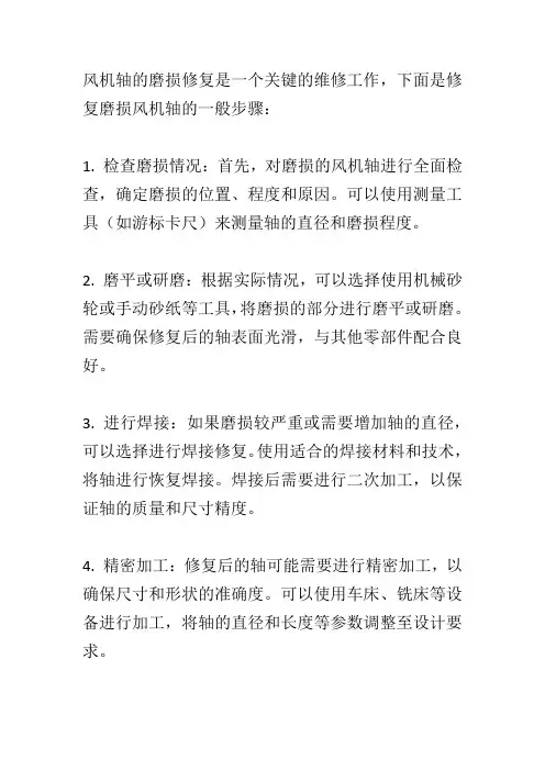 风机轴磨损修复