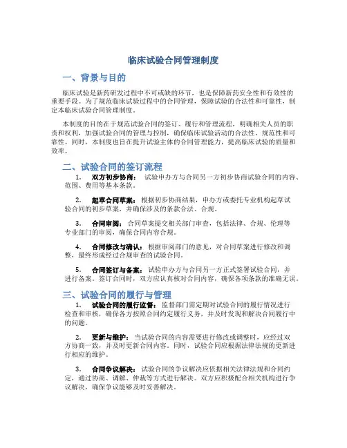 临床试验合同管理制度
