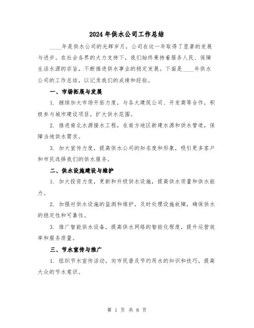 2024年供水公司工作总结（4篇）