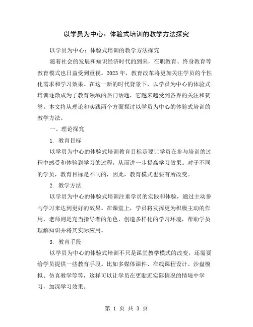 以学员为中心：体验式培训的教学方法探究