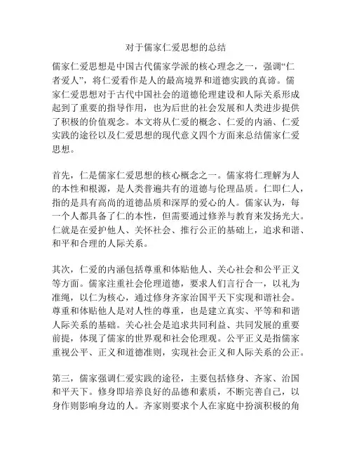 对于儒家仁爱思想的总结