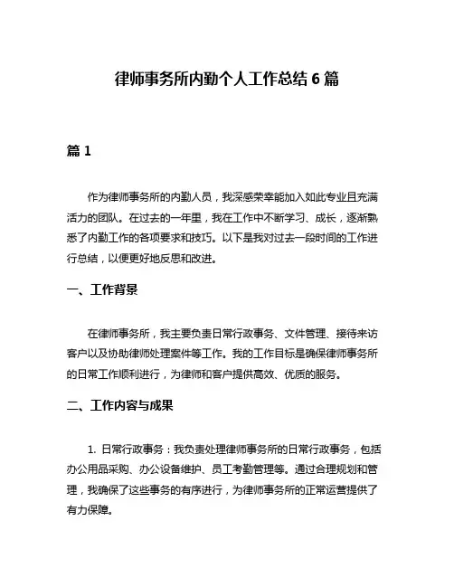 律师事务所内勤个人工作总结6篇