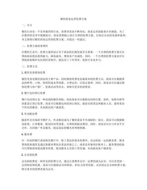 餐饮商家运营收费方案